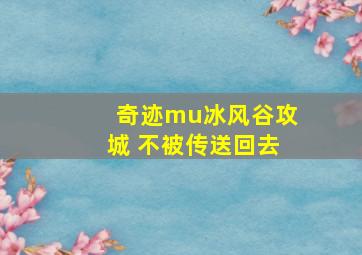 奇迹mu冰风谷攻城 不被传送回去